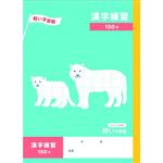 トップバリュ 漢字練習 150字