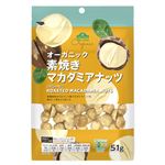 トップバリュグリーンアイ オーガニック 素焼きマカダミアナッツ 51g
