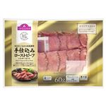 トップバリュ 手仕込みローストビーフ シルキーカット 60g（ローストビーフ45g、ソース15g）