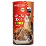 トップバリュベストプライス キャットフード かつお&まぐろ（缶切りタイプ）150g×3缶【猫用】