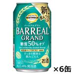 トップバリュベストプライス バーリアルグラン 糖質50%オフ 350ml×6缶