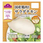 トップバリュ 国産鶏肉使用サラダチキン（むね肉）（プレーン）120g