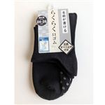 名前が書けるすべり止め 片手履き 24-26cm クロ【メンズ】