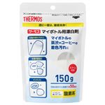 サーモス マイボトル洗浄器用酸素系漂白剤 150g APB-150