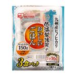 アイリスフーズ 九州産ヒノヒカリ 低温精米のおいしいごはん 150g×3食