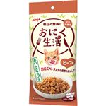 アイシア おにく生活 ビーフ味 60g×3袋入【猫用】