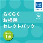 カジタク らくらくお掃除セレクトパック
