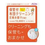 カジタク 保管付布団クリーニング圧縮お届け（3点）