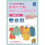 カジタク 保管付宅配 クリーニングパック 衣類12点