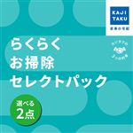 カジタク らくらくお掃除セレクトパック 2点