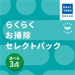 カジタク らくらくお掃除セレクトパック 3点