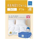 カジタク 羽毛布団リフォームライト（ダブル）保管なし ※布団を圧縮して発送してください。※必ず詳細をご確認下さい。