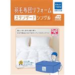 カジタク 羽毛布団リフォームスタンダード（シングル）保管なし ※布団を圧縮して発送してください。※必ず詳細をご確認下さい。