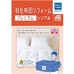 カジタク 羽毛布団リフォームプレミアム（シングル）保管なし ※布団を圧縮して発送してください。※必ず詳細をご確認下さい。