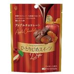 栄光堂 ひとりじめスイーツ アップルチョコレート 65g
