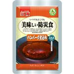 アルファフーズ 美味しい防災食 ハンバーグ 100g