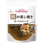 kewpie フレッシュストック 鮭の蒸し焼き ガーリックソース 2～3人前（100g）