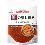 kewpie フレッシュストック 鮭の蒸し焼き トマトのソース（2～3人前）95g
