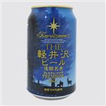 軽井沢浅間高原ビール プレミアムクリア 350ml