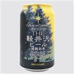 軽井沢浅間高原ビール プレミアムダーク 350ml