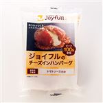 ジョイフルのチーズインハンバーグ（トマトソース）1個※冷凍食品となります。