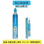 【ねじ込み式】ソーダストリーム ガスシリンダー 新規（予備）用 60L  SSG0101
