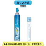 【ねじ込み式】ソーダストリーム ガスシリンダー 交換用 60L SSG0102