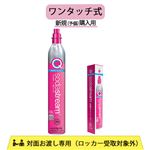 【ワンタッチ式】ソーダストリーム クイックコネクト ガスシリンダー 新規（予備）用 60L SSG9101