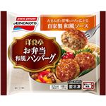 味の素 洋食亭 ハンバーグ 自家製和風玉葱ソース ミニサイズ 4個入り（160g）