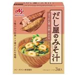 味の素 だし屋のみそ汁 かつおだし 3袋入