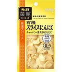 エスビー 菜館 有機スライスにんにく 5g