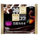 グリコ 神戸ローストショコラ 芳醇カカオ 108g（15粒入）