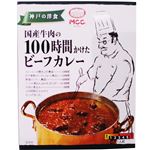MCC食品 100時間かけたビーフカレー 180g