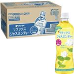 【ケース販売】伊藤園 リラックスジャスミンティ 600ml×24 本