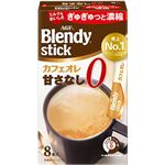AGF ブレンディ スティック カフェオレ 甘さなし 8本入