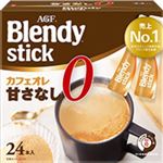 AGF ブレンディ スティックカフェオレ 甘さなし 24本