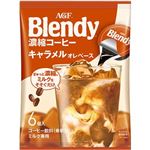 AGF ブレンディ ポーション 濃縮コーヒー キャラメルオレベース 6個入