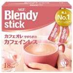 AGF ブレンディ スティックカフェオレ やすらぎのカフェインレス 18本