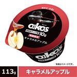 ダノン オイコス プロテインヨーグルト 高吸収タンパク質 キャラメルアップル 113g