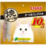 いなばペットフード 焼かつお かつおミックス味 10本入【猫用】