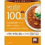 大塚 100kcal マイサイズ バターチキンカレー 中辛 1人前 120g