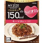 大塚 150kcal マイサイズ プラスサポート たんぱく質10g キーマカレー 中辛 130g