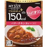 大塚 150kcal マイサイズ プラスサポート たんぱく質10g バターチキンカレー 中辛 130g