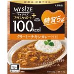 大塚 100kcal マイサイズ プラスサポート 糖質5g クリーミーチキンカレー 中辛 130g