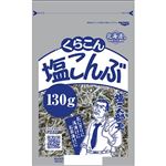 くらこん 塩こんぶ 130g