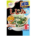 大森屋 しじみわかめスープ 減塩 ファミリータイプ 42.4g（8袋入）