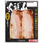 伊藤ハム ラーメン山頭火監修チャーシュー 2枚入