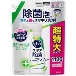 花王 キュキュット クリア除菌CLEAR泡スプレー レモンライムの香り つめかえ用 超特大サイズ 1120ml