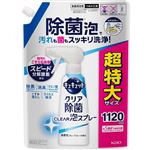 花王 キュキュット クリア除菌CLEAR泡スプレー 微香性（グレープフルーツの香り）つめかえ用 超特大サイズ 1120ml