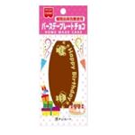 共立 バースデープレートチョコ 1枚